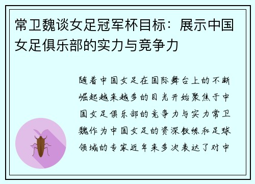 常卫魏谈女足冠军杯目标：展示中国女足俱乐部的实力与竞争力