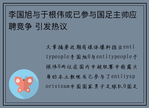 李国旭与于根伟或已参与国足主帅应聘竞争 引发热议
