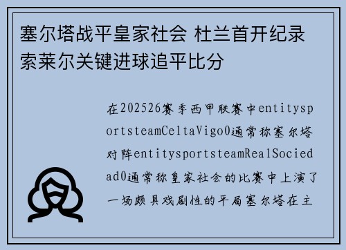 塞尔塔战平皇家社会 杜兰首开纪录 索莱尔关键进球追平比分