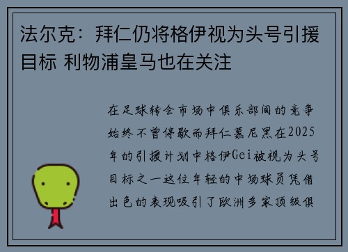 法尔克：拜仁仍将格伊视为头号引援目标 利物浦皇马也在关注