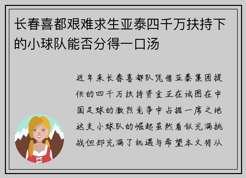 长春喜都艰难求生亚泰四千万扶持下的小球队能否分得一口汤