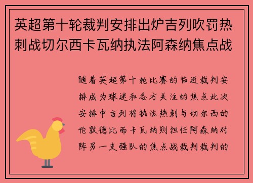 英超第十轮裁判安排出炉吉列吹罚热刺战切尔西卡瓦纳执法阿森纳焦点战