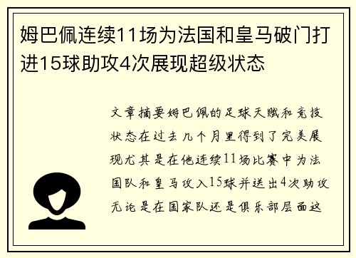 姆巴佩连续11场为法国和皇马破门打进15球助攻4次展现超级状态