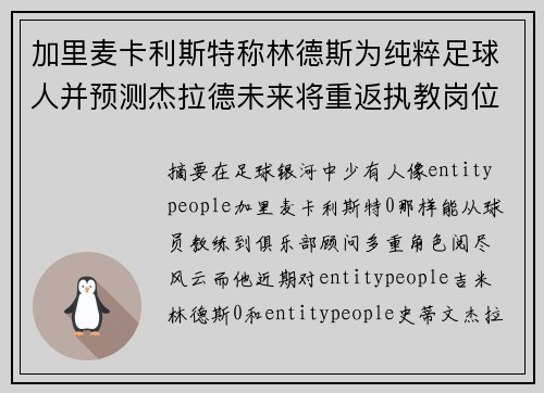 加里麦卡利斯特称林德斯为纯粹足球人并预测杰拉德未来将重返执教岗位