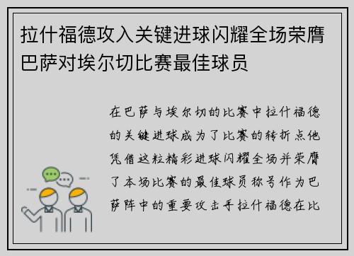 拉什福德攻入关键进球闪耀全场荣膺巴萨对埃尔切比赛最佳球员