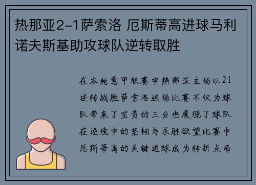 热那亚2-1萨索洛 厄斯蒂高进球马利诺夫斯基助攻球队逆转取胜