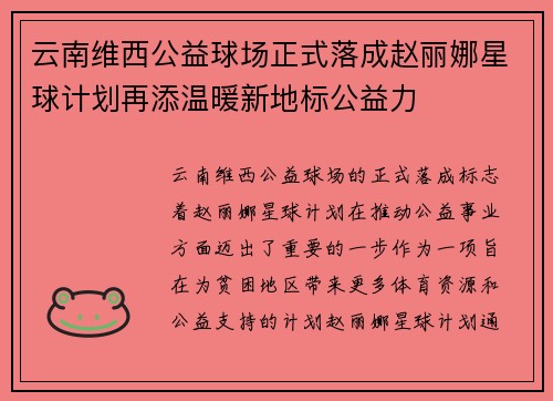 云南维西公益球场正式落成赵丽娜星球计划再添温暖新地标公益力