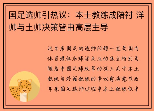 国足选帅引热议：本土教练成陪衬 洋帅与土帅决策皆由高层主导