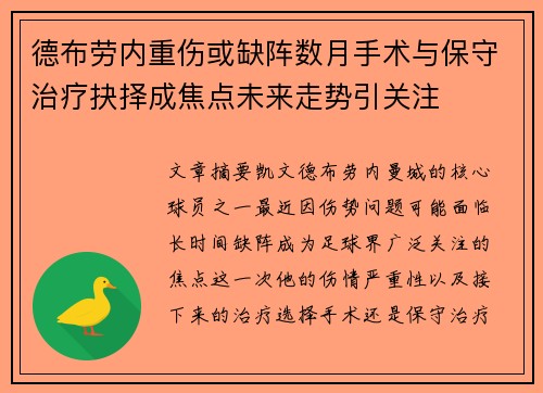 德布劳内重伤或缺阵数月手术与保守治疗抉择成焦点未来走势引关注