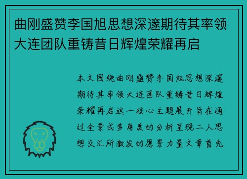 曲刚盛赞李国旭思想深邃期待其率领大连团队重铸昔日辉煌荣耀再启