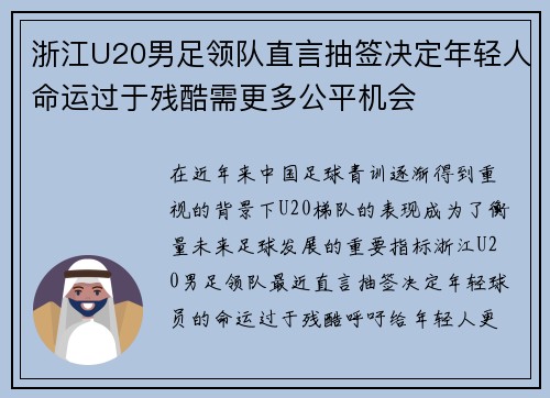 浙江U20男足领队直言抽签决定年轻人命运过于残酷需更多公平机会