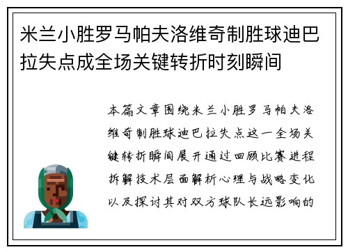 米兰小胜罗马帕夫洛维奇制胜球迪巴拉失点成全场关键转折时刻瞬间