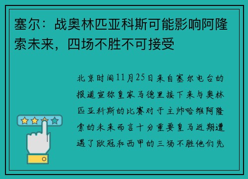 塞尔：战奥林匹亚科斯可能影响阿隆索未来，四场不胜不可接受