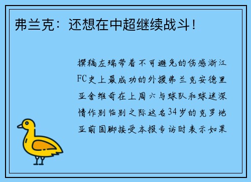弗兰克：还想在中超继续战斗！
