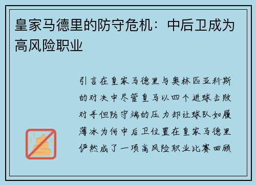 皇家马德里的防守危机：中后卫成为高风险职业