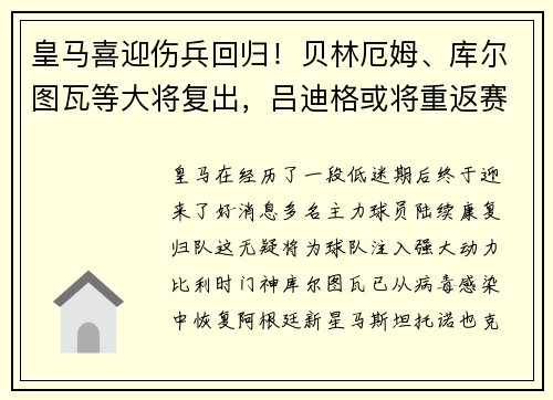 皇马喜迎伤兵回归！贝林厄姆、库尔图瓦等大将复出，吕迪格或将重返赛场