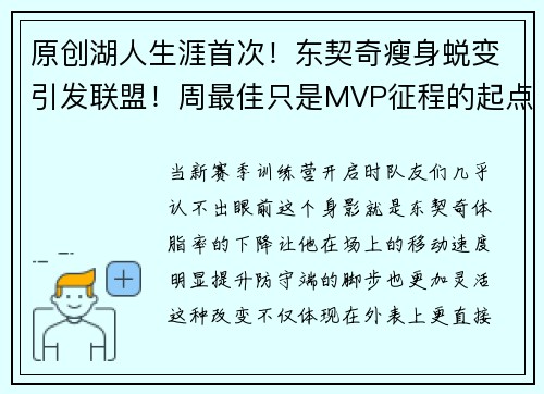 原创湖人生涯首次！东契奇瘦身蜕变引发联盟！周最佳只是MVP征程的起点