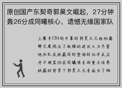 原创国产东契奇郭昊文崛起，27分钟轰26分成同曦核心，遗憾无缘国家队